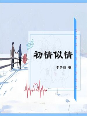cover image of 初情似情